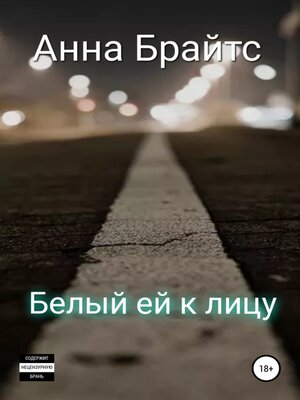 cover image of Белый ей к лицу